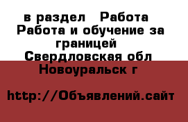  в раздел : Работа » Работа и обучение за границей . Свердловская обл.,Новоуральск г.